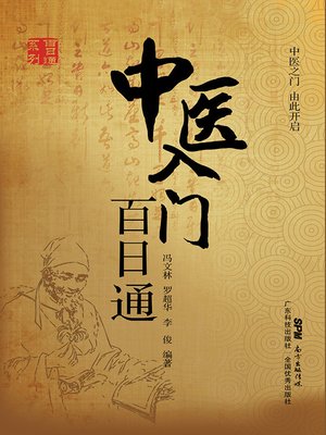 cover image of 中医入门百日通